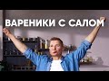ВАРЕНИКИ С КАРТОШКОЙ И САЛОМ | ПроСто кухня | YouTube-версия