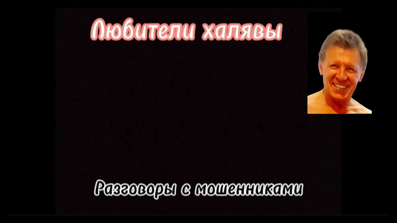 Влад. Как Вася Бузякин с телефонными мошенниками игрался, или все беды от баб)