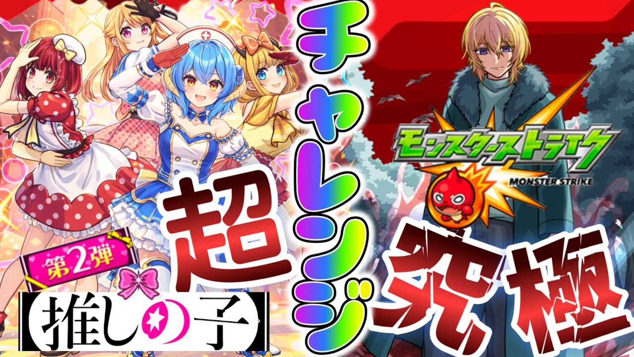 【モンスト★参加型】超究極『カミキヒカル』と超究極『B小町』をクリアできるのか！？一緒にチャレンジしてくれるストライカーはコメント下さい。