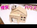 ”アイス棒だけで作る”  ハムスターの覗ける煙突付きハウス！！（DIY）