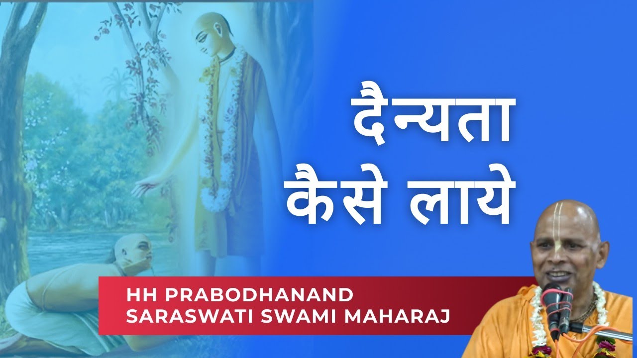 दैन्यता कैसे लाये | Youth Class | Vrindavan | HH Prabodhanand Saraswati Swami Maharaj