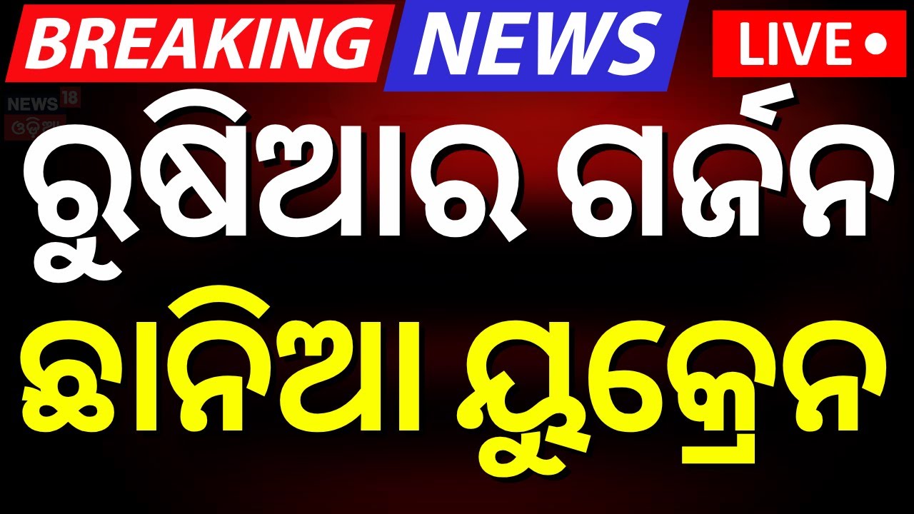 Live: ରୁଷିଆର ନାଲି ଆଖି ଛାନିଆ ୟୁକ୍ରେନ୍ | July Storm | Russia Show of Naval Strength in Pacific