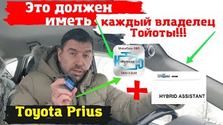 Toyota Prius / Эти программы должны быть у всех владельцев Тойота/ Доктор O - Legion