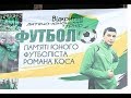 У Пісочній пройшов турнір з футболу пам'яті Романа Коса.