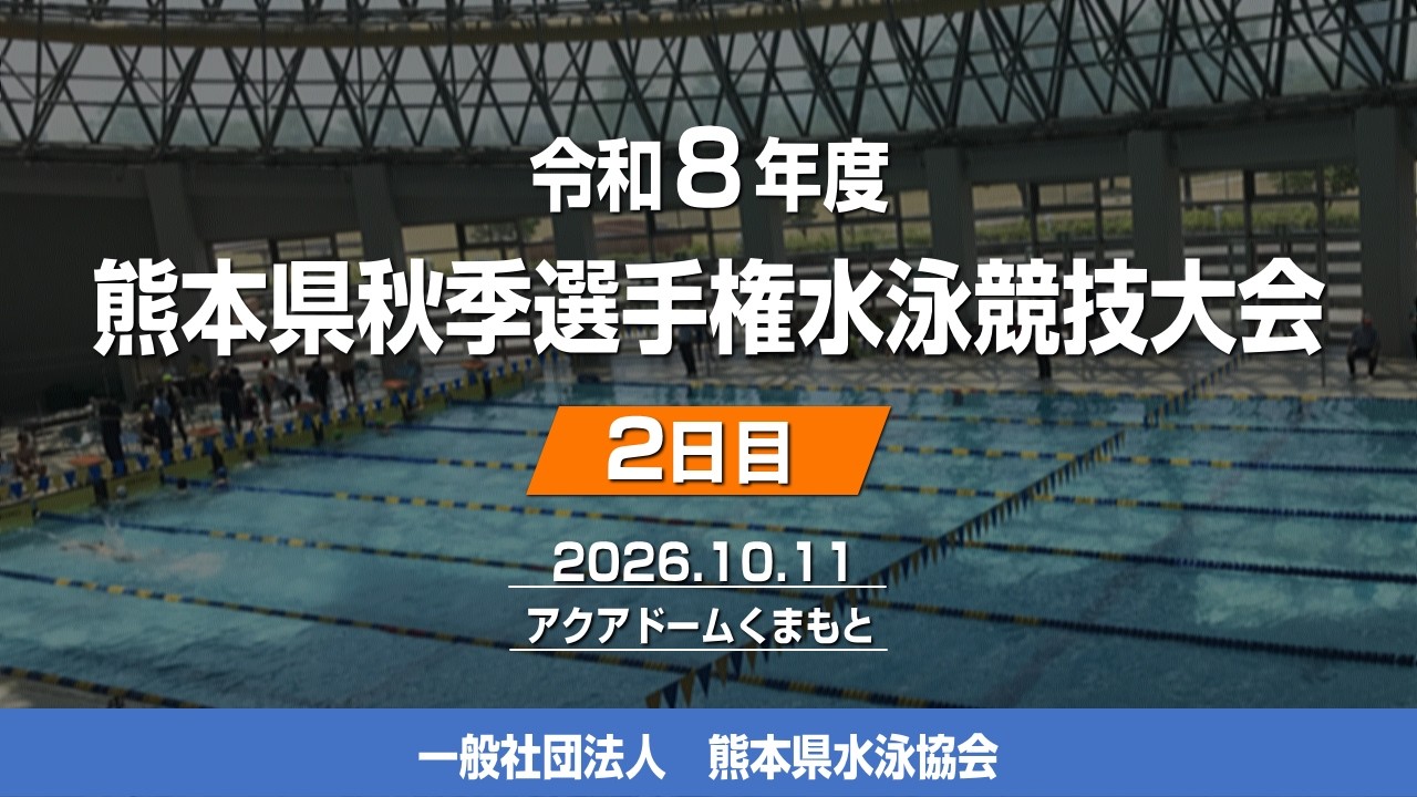 熊本 県 水泳 協会