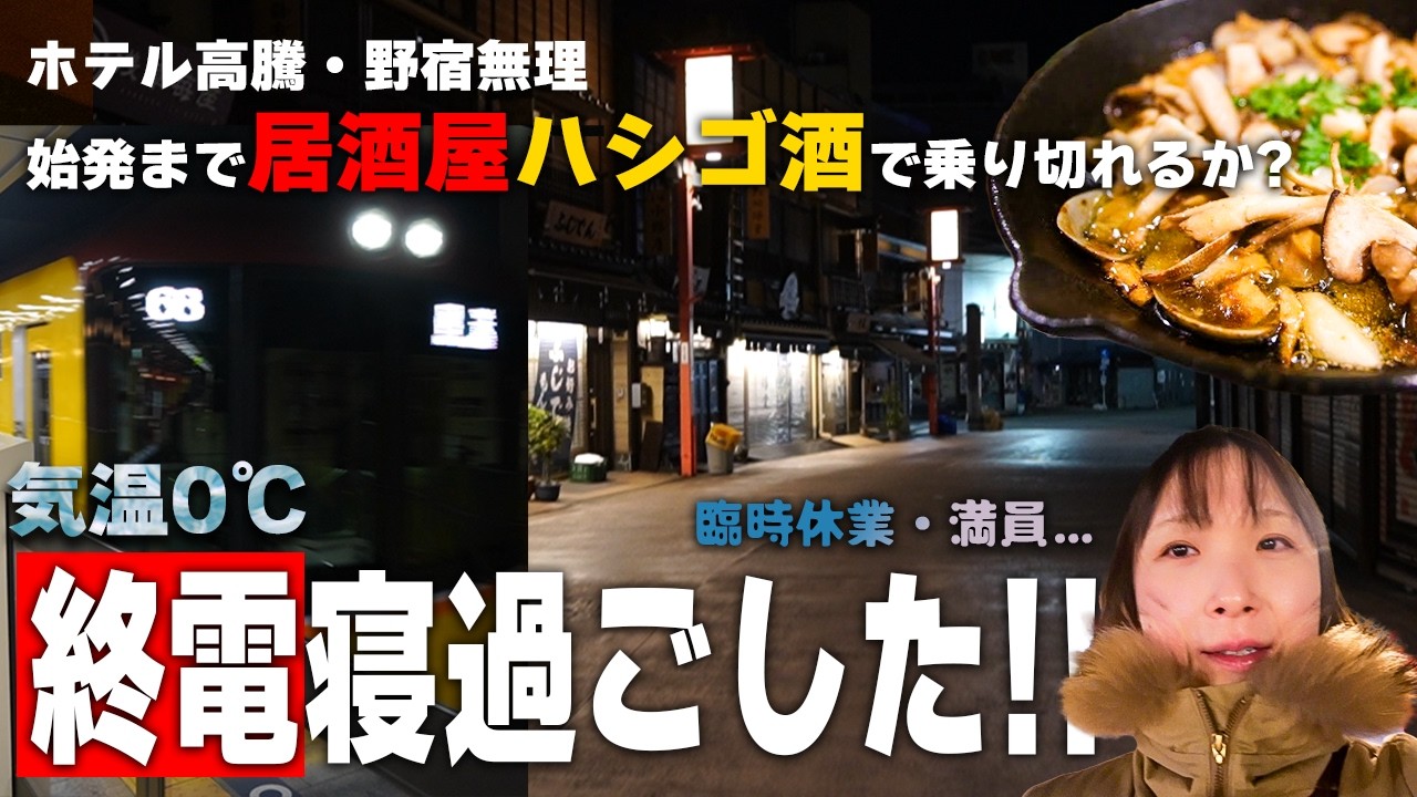 【終電寝過ごした】酒場案内人は朝まで深夜酒場で乗り切れるのか | 観光地を支える楽屋メシ登場【銀座線浅草駅で徹夜飲み】