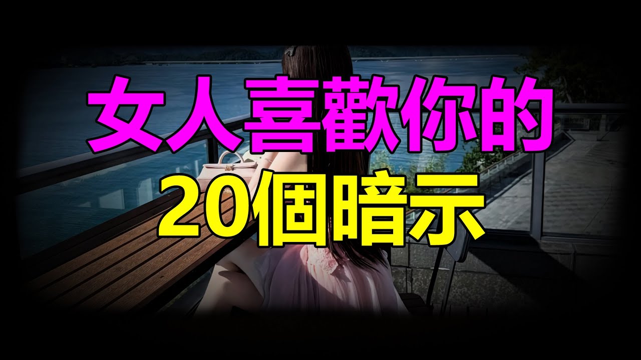 【天涯神贴】 女人喜欢你的20个暗示20 Signs That a Woman Likes You