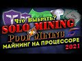 МАЙНИНГ НА ПРОЦЕССОРЕ 2021! ГДЕ ВЫГОДНЕЕ? SOLO & Pool (Настройка и Подключение LTHN & RTM)