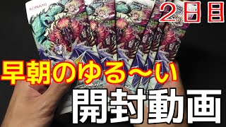 【遊戯王】早朝のゆる～い開封動画 -２日目-【トライブ・フォース】