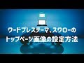 ワードプレステーマ、スワロートップページ画像設定