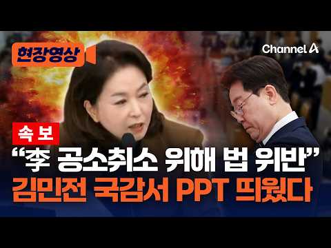 [속보] "李 공소취소 위해 법 위반" 김민전 국감서 PPT 공개 [현장영상] / 채널A