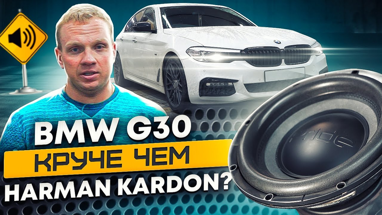 BMW G30. Как сделать звук в штатных местах круче чем Harman Kardon?