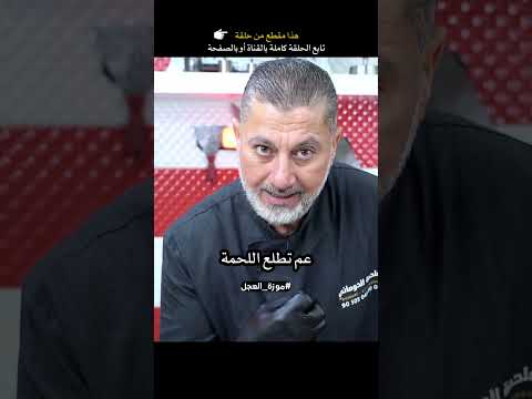 تعال شوف هالسر باللحم اغلبكم مابيعرفو تابع ريلزات موزة العجل