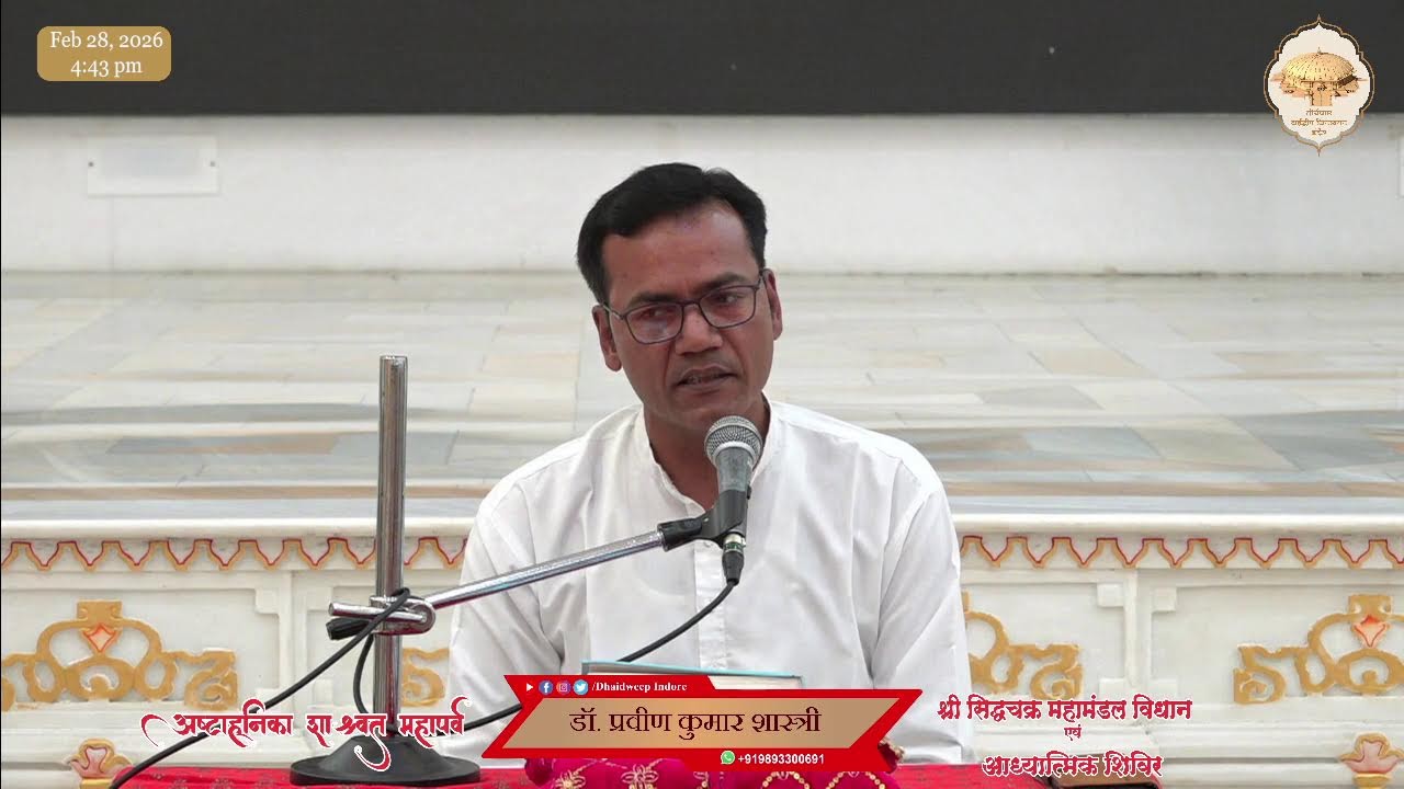 05. दिन -  प्रवचन -  सिद्धचक्र महामंडल विधान अर्घो का अर्थ // अष्टाह्निका महापर्व // 28-2-2026