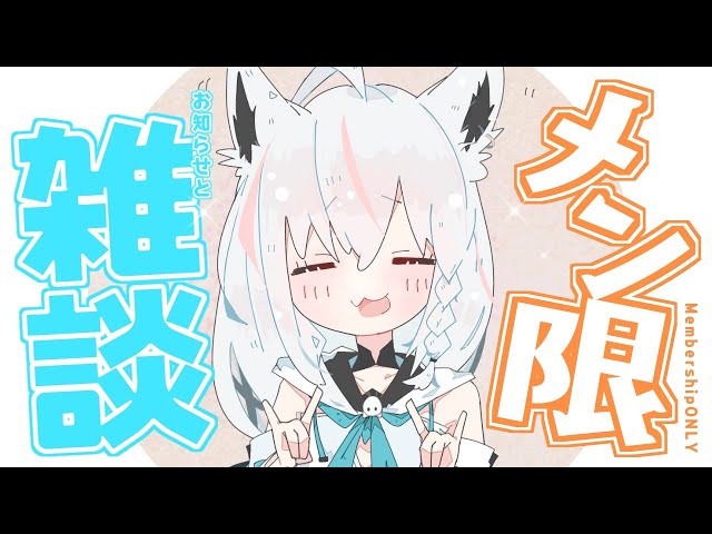 【メン限】９割雑談とお知らせ【ホロライブ/白上フブキ】のサムネイル