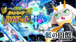 [ ポケットモンスターSVバイオレット  ]許可はとってパルデアの大穴に侵入！  まるで見たことない世界が広がって、未来のポケモンとかいるんだろうなぁ！[ポケモン/個人Vtuber] #vtuber