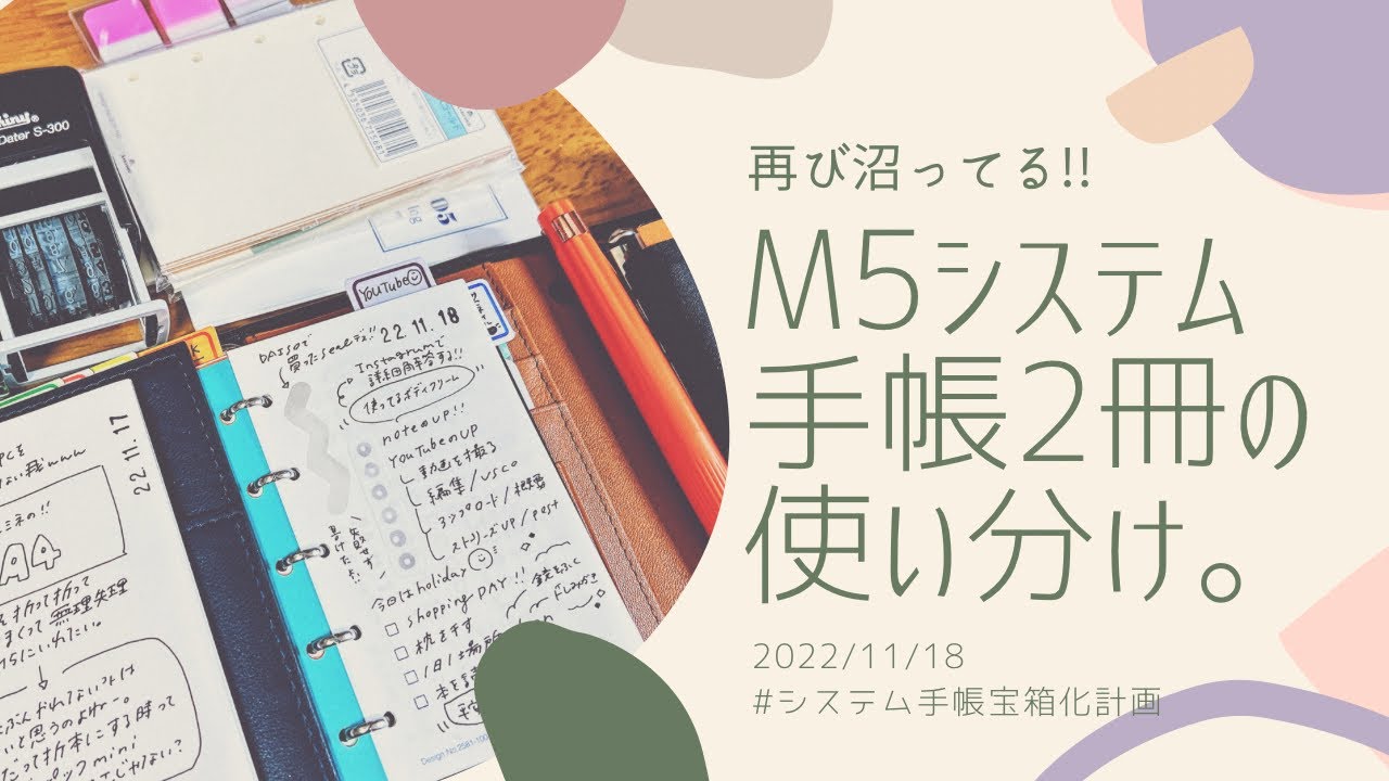 使用中【M5】2冊の【使い分け】こうしてます！