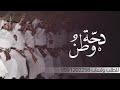 اجمل دحة في الشرق الاوسط ــ الفين مبروك الفرح ــ واليالي زان ــ بي الحضور ــ يامرحبا بكل ـ الضيوف اجمل دحة في الشرق الاوسط ــ الفين مبروك الفرح ــ واليالي زان ــ بي الحضور ــ يامرحبا بكل ـ الضيوف