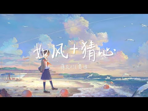 【纯享版】“来又如风　离又如风或世事通通不过是场梦”《如风》《猜心》蒋凡/江美琪