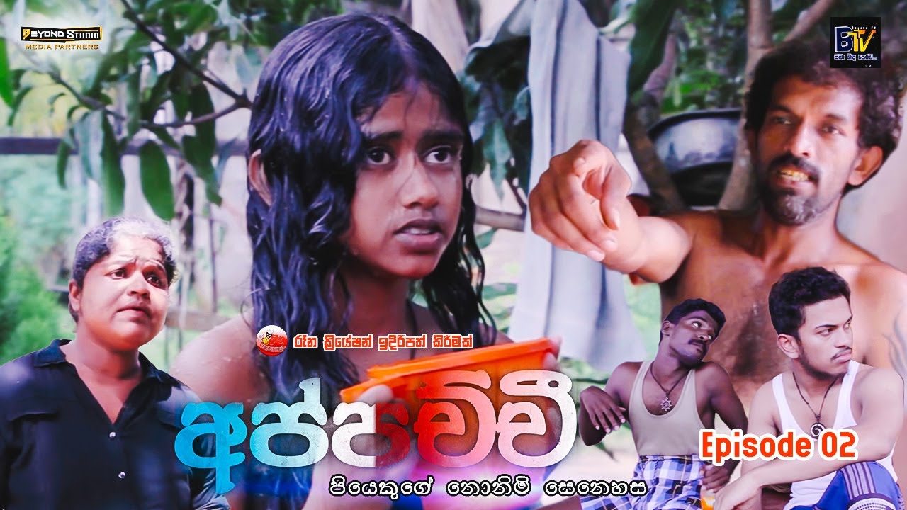 Appachchi (අප්පච්චී) | Episode 02 | පියෙකුගේ නොනිමි සෙනෙහස @Randeer ...