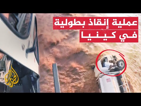 عملية إنقاذ لسائق كيني محاصر في الفيضانات