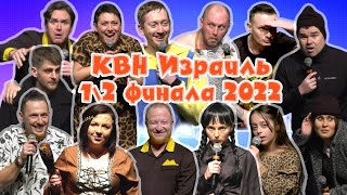 КВН Израиль - 1/2 финала сезон 2022 (6/1/23)