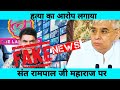 Barwala Kand Truth 🔥 Lallantop News Exposed | Sant Rampal Ji Maharaj Real Story