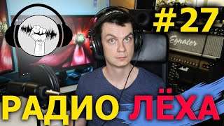 Радио Лёха #27 - ЛУЧШИЙ выпуск