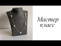 Мастер-класс. Цепь с натуральным жемчугом. Своими руками. Handmade. Necklace.