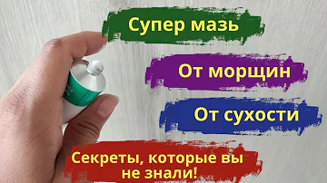 Вместо дорогой косметики! Аптечная мазь против морщин для заживления и для омоложения кожи.