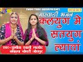 Sunita Swami || कलयुग में सतयुग ल्यावा ||  कौशल्या चौधरी || Kalyug mein satyug Lava ||