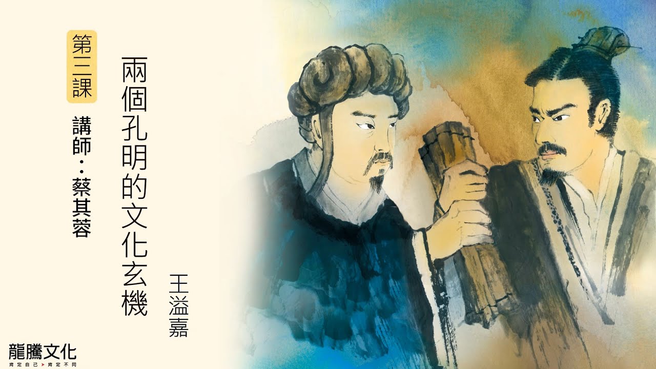 龍騰©線上學堂 第三冊 第三課 兩個孔明的文化玄機║彰化女中 蔡其蓉老師