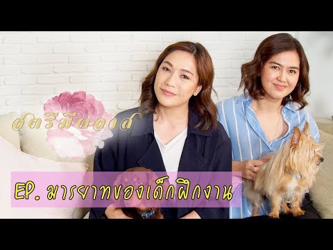 สตรีมีคลาส StreeMeClass EP46 | มารยาทของนักศึกษาฝึกงาน