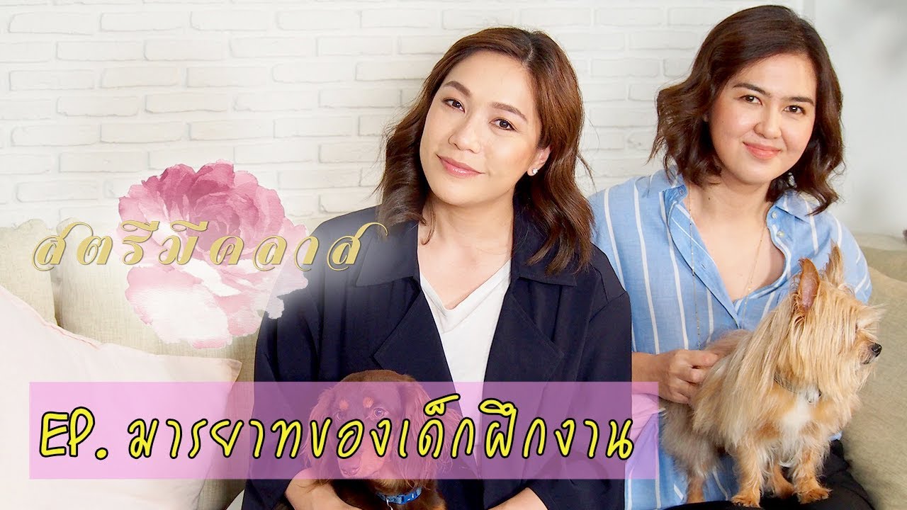 สตรีมีคลาส StreeMeClass EP46 | มารยาทของนักศึกษาฝึกงาน