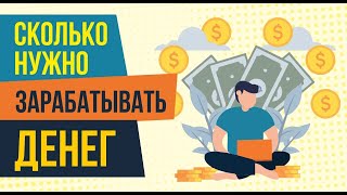 Сколько нужно зарабатывать денег, чтобы быть нормальным! | Евгений Гришечкин