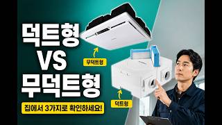 전열교환기 덕트형 무덕트형, 내 집에 맞는 환기장치 선택법  #전열교환기덕트형무덕트형차이 #전열교환기비교 #덕트형무덕트형 #환기기선택 #집환기관리 #바움TV