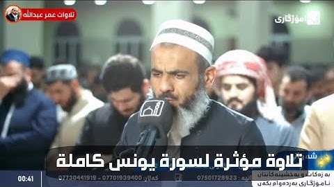 سورة يونس كاملة بتلاوة منوعة للقارئ عمر عبدالله سلطان من صلاة القيام ليلة ٢٩ رمضان ١٤٤٣