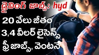 డ్రైవింగ్ ఉద్యోగాలు 20వేలు నెలకు జీతం || Driving Jobs in Hyderabad Wanted Drivers | JOBS RENT HOUSES screenshot 4