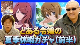 【とあるIF】標的は水着姿の絹旗と麦野！【4GamerSP】