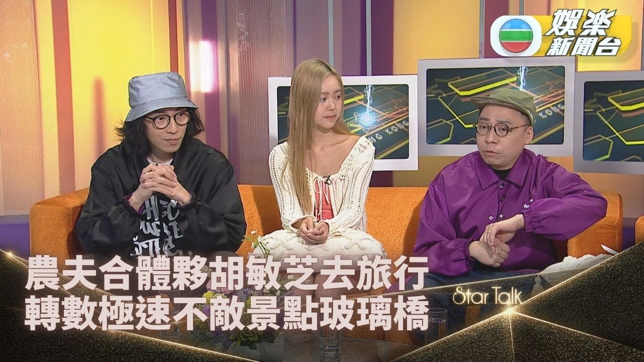 StarTalk一氣呵成版｜農夫出馬與胡敏芝去旅行 專訪玩到癲主持成攻擊目標