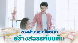 ของฝากจากไต้หวัน สร้างสวรรค์บนดิน