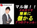 【マル秘】初心者でもかんたんに稼げるメルカリ商品７選はコレ！