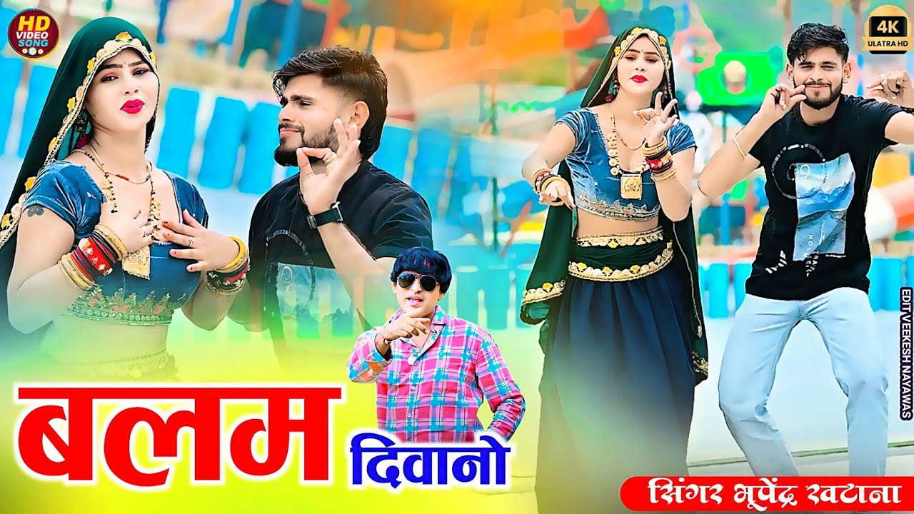 मेरो बलम दीवानों है बैठो या सोत जेठानी को || Mero Balam Diwano || Bhupendra khatana New Song