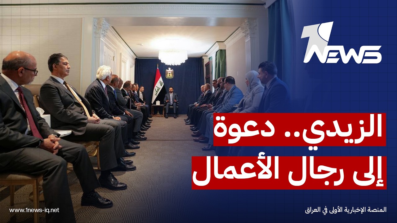 الزيدي يدعو رجال الأعمال العراقيين المقيمين في أمريكا إلى الاستثمار في قطاعات التعليم والصحة والنفط