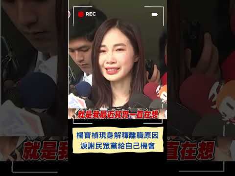 楊寶楨現身解釋離職原因"想休息" 淚謝民眾黨與柯文哲給自己機會 哽咽表示: 不好意思驚動到大家｜20240219｜#shorts