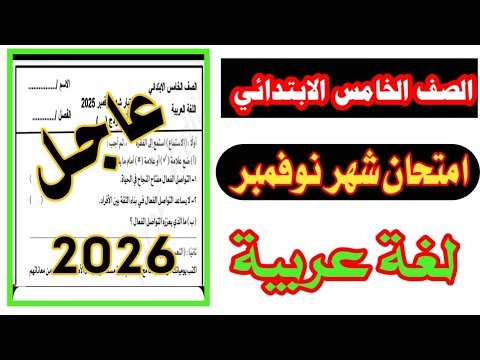 عاجل امتحان شهر نوفمبر الصف الخامس الابتدائي لغه عربيه امتحان العربي المتوقع