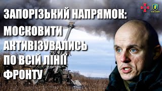 На Запорізькому напрямку пекло: московити активізували бойові дії —  Костянтин Денисов