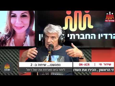 שיחה בשניים - לימור ביאו מארחת את עורך הדין, הומוריסטן, סטנדאפיסט והפזמונאי יואל ריפל