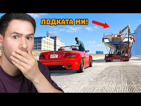 ОТКРАДНАХА НИ ЛОДКАТА 😱 GTA 5 Еп.1
