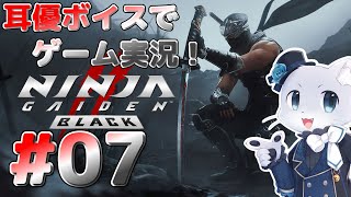 【Ninja Gaiden2 BLACK】#07 第14章から～！そろそろ最終決戦なよかんがするー！？富士へ向かうぞー！耳優ボイスでゲーム実況！